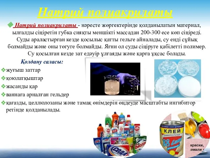 Натрий полиакрилаты Натрий полиакрилаты - нәресте жөргектерінде қолданылатын материал, ылғалды