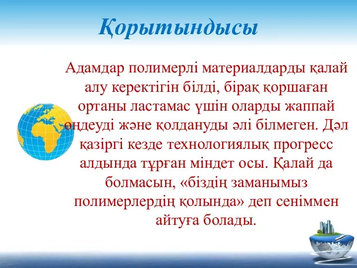 Қорытындысы Адамдар полимерлі материалдарды қалай алу керектігін білді, бірақ қоршаған