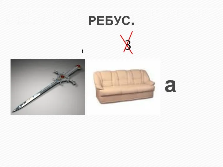 РЕБУС. а , 3