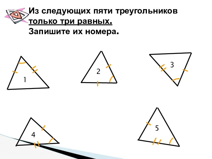 Из следующих пяти треугольников только три равных. Запишите их номера. 1 2 3 4 5