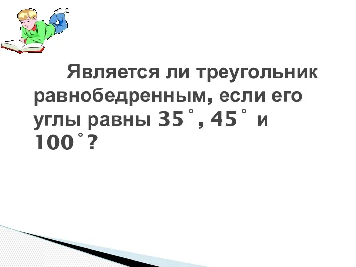 Является ли треугольник равнобедренным, если его углы равны 35˚, 45˚ и 100˚?