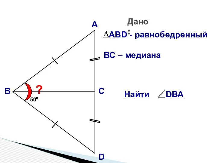 А В С D ? 500 500 ВС – медиана Дано: