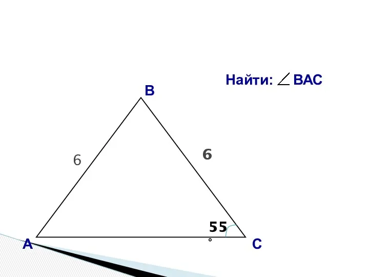 А В С 6 6 55°