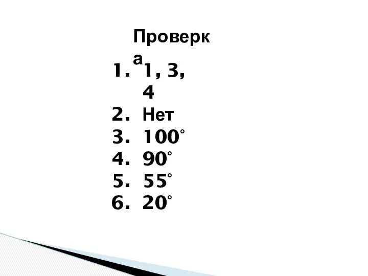 Проверка 1, 3, 4 Нет 100° 90° 55° 20°