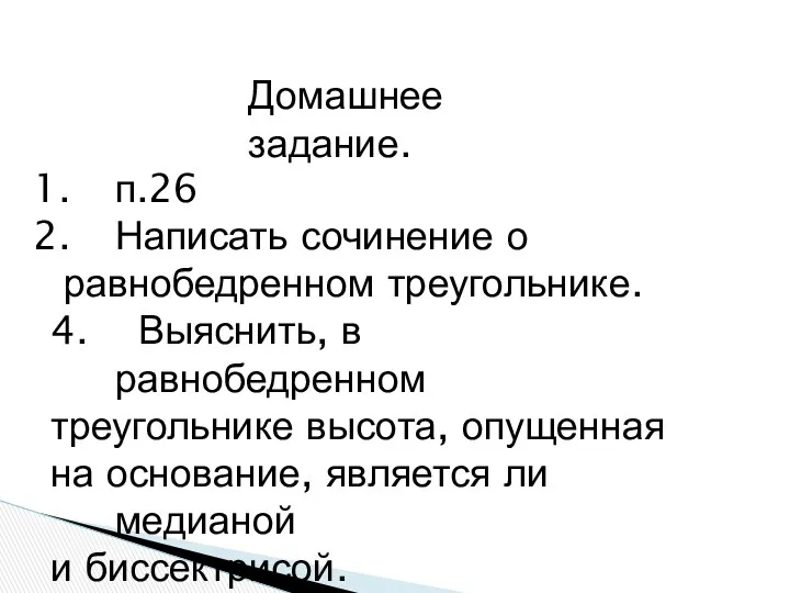 Домашнее задание. п.26 Написать сочинение о равнобедренном треугольнике. 4. Выяснить,