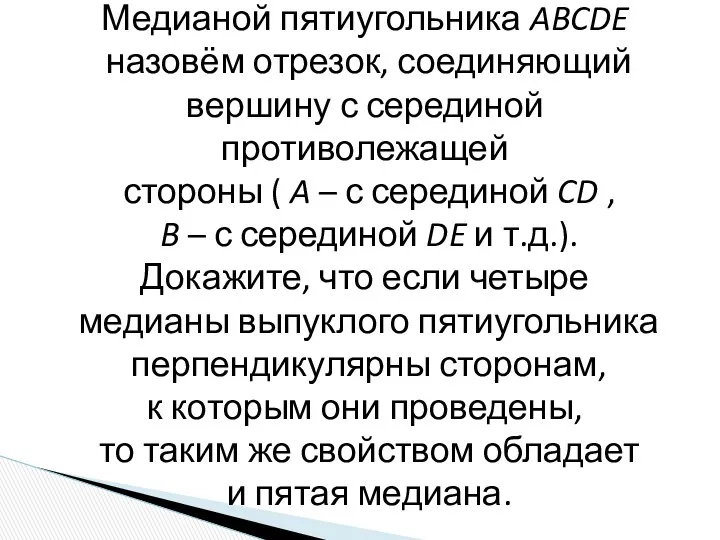 Медианой пятиугольника ABCDE назовём отрезок, соединяющий вершину с серединой противолежащей