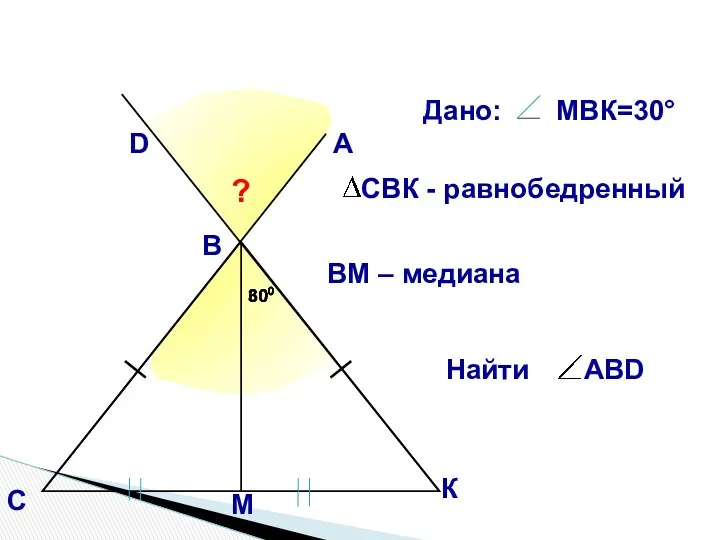 А В С D ? 300 300 ВМ – медиана К М 600