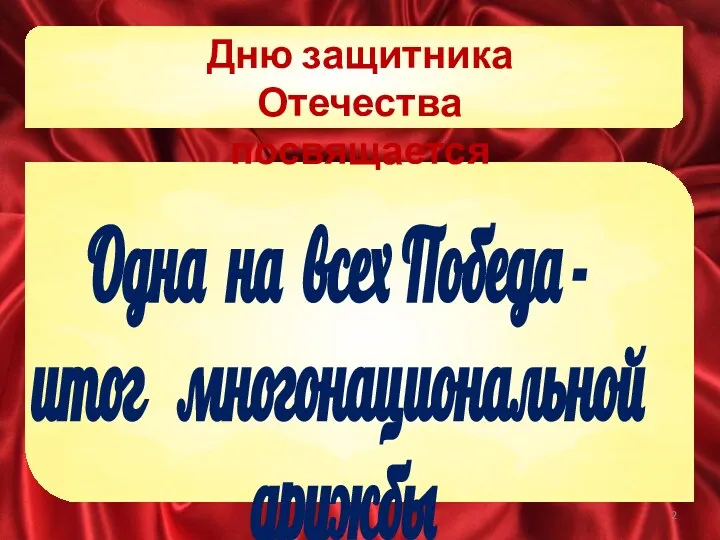 Одна на всех Победа - итог многонациональной дружбы Дню защитника Отечества посвящается