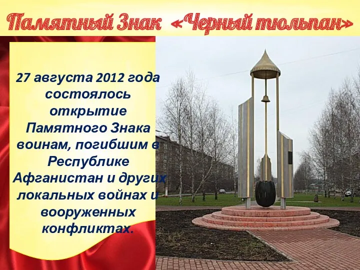 Памятный Знак «Черный тюльпан» 27 августа 2012 года состоялось открытие