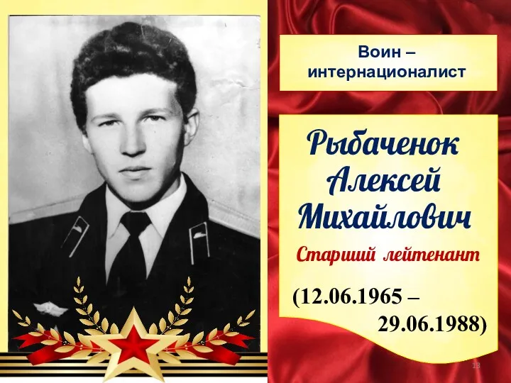 Рыбаченок Алексей Михайлович (12.06.1965 – 29.06.1988) Воин – интернационалист Старший лейтенант