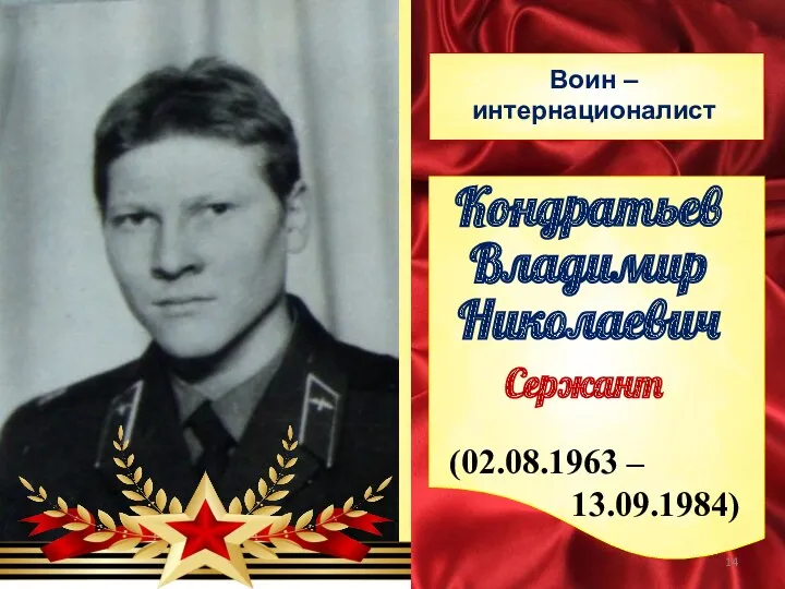 Кондратьев Владимир Николаевич Воин – интернационалист (02.08.1963 – 13.09.1984) Сержант