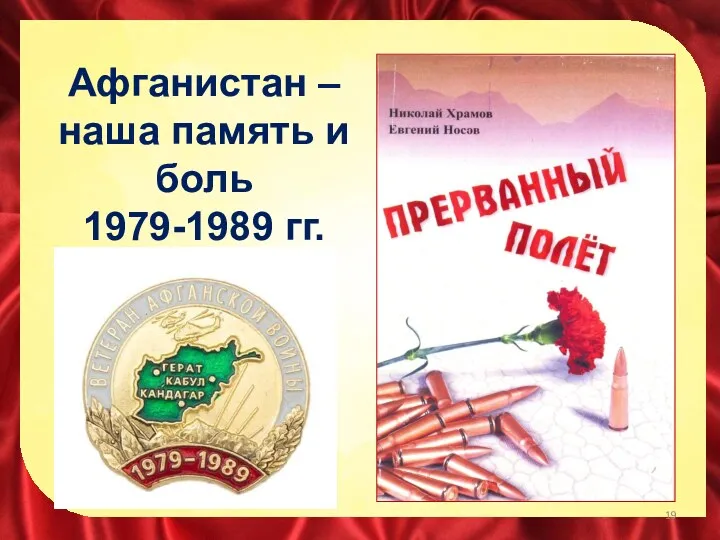 Афганистан – наша память и боль 1979-1989 гг.