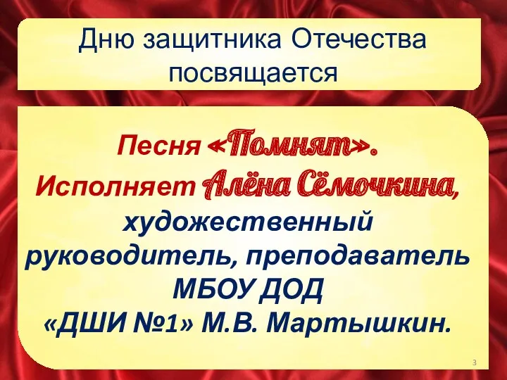 Дню защитника Отечества посвящается Песня «Помнят». Исполняет Алёна Сёмочкина, художественный