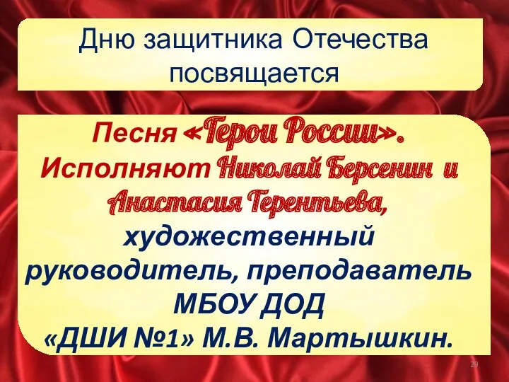 Дню защитника Отечества посвящается Песня «Герои России». Исполняют Николай Берсенин