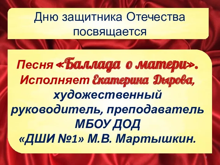 Дню защитника Отечества посвящается Песня «Баллада о матери». Исполняет Екатерина