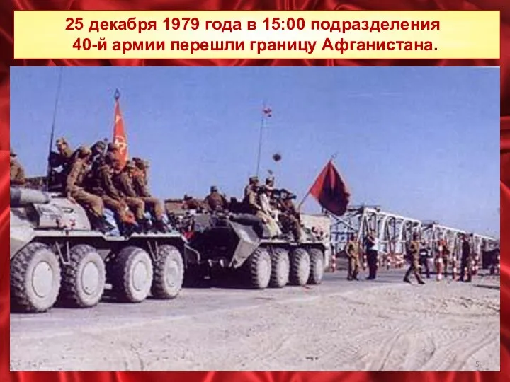 25 декабря 1979 года в 15:00 подразделения 40-й армии перешли границу Афганистана.