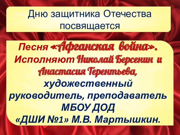 Дню защитника Отечества посвящается Песня «Афганская война». Исполняют Николай Берсенин