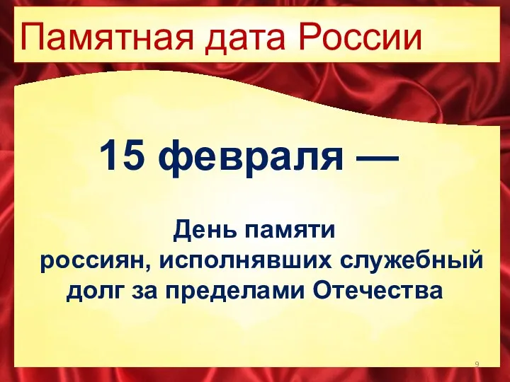 День памяти россиян, исполнявших служебный долг за пределами Отечества Памятная дата России 15 февраля —