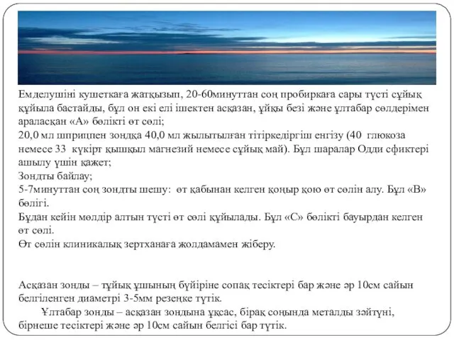 Емделушіні кушеткаға жатқызып, 20-60минуттан соң пробиркаға сары түсті сұйық құйыла бастайды, бұл он