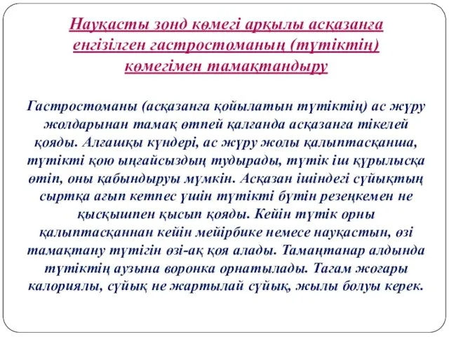 Науқасты зонд кѳмегі арқылы асқазанға енгізілген гастростоманың (түтіктің) көмегімен тамақтандыру