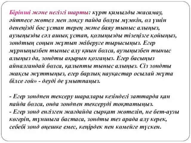 Бірінші және негізгі шарты: күрт қимылды жасамау, әйтпесе жөтел мен лоқсу пайда болуы