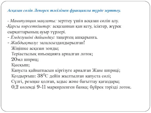 Асқазан сөлін Лепорск тәсілімен фракциялы түрде зерттеу. - Манипуляция мақсаты: