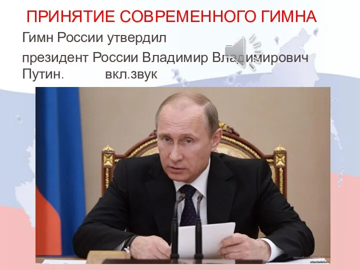 ПРИНЯТИЕ СОВРЕМЕННОГО ГИМНА Гимн России утвердил президент России Владимир Владимирович Путин. вкл.звук