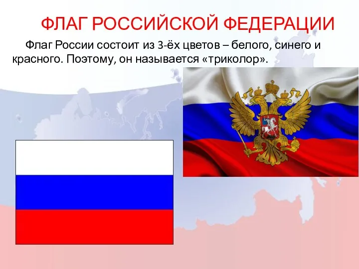 ФЛАГ РОССИЙСКОЙ ФЕДЕРАЦИИ Флаг России состоит из 3-ёх цветов –