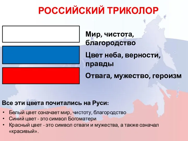 РОССИЙСКИЙ ТРИКОЛОР Мир, чистота, благородство Цвет неба, верности, правды Отвага,