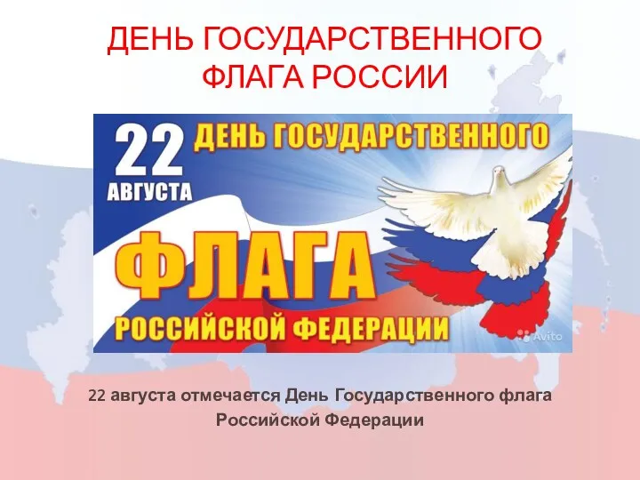 ДЕНЬ ГОСУДАРСТВЕННОГО ФЛАГА РОССИИ 22 августа отмечается День Государственного флага Российской Федерации