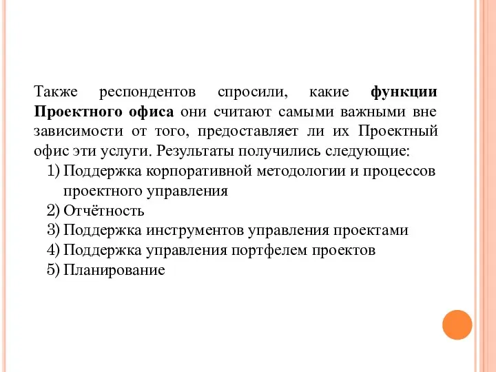 Также респондентов спросили, какие функции Проектного офиса они считают самыми