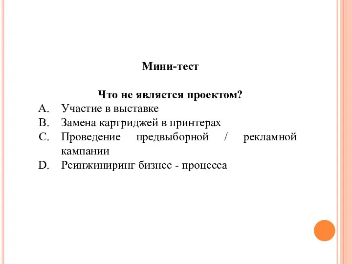 Мини-тест Что не является проектом? Участие в выставке Замена картриджей в принтерах Проведение