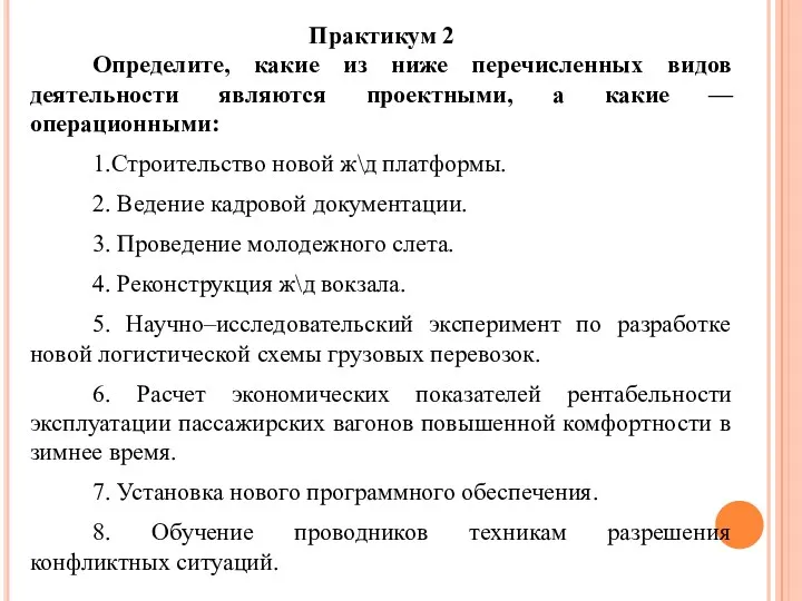 Практикум 2 Определите, какие из ниже перечисленных видов деятельности являются