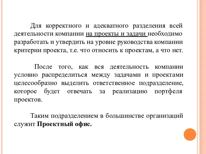 Для корректного и адекватного разделения всей деятельности компании на проекты