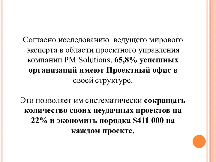 Согласно исследованию ведущего мирового эксперта в области проектного управления компании PM Solutions, 65,8%