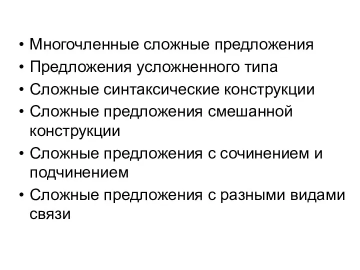 Многочленные сложные предложения Предложения усложненного типа Сложные синтаксические конструкции Сложные