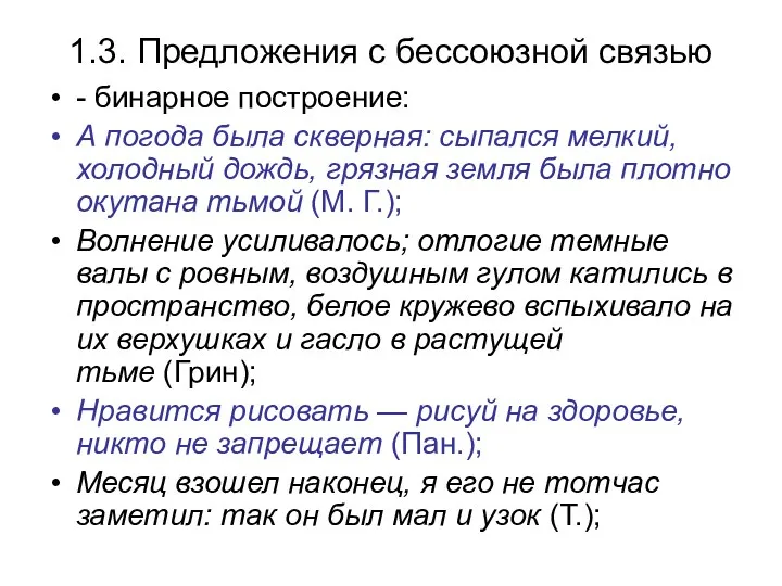 1.3. Предложения с бессоюзной связью - бинарное построение: А погода