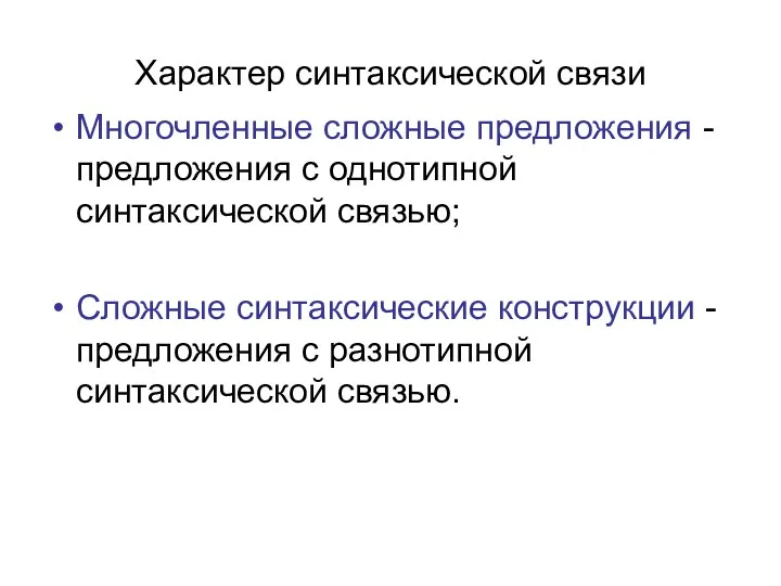 Характер синтаксической связи Многочленные сложные предложения - предложения с однотипной