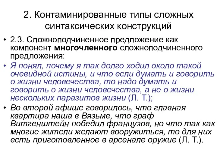 2. Контаминированные типы сложных синтаксических конструкций 2.3. Сложноподчиненное предложение как