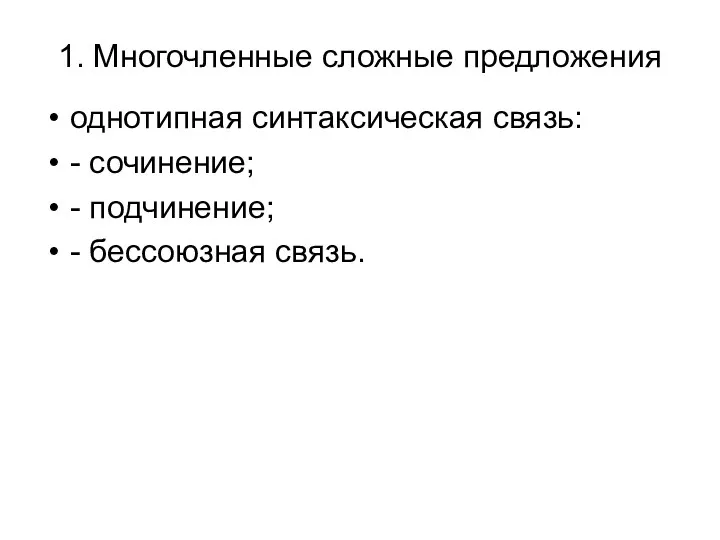 1. Многочленные сложные предложения однотипная синтаксическая связь: - сочинение; - подчинение; - бессоюзная связь.