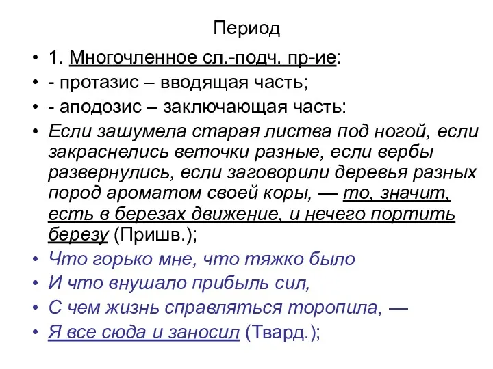 Период 1. Многочленное сл.-подч. пр-ие: - протазис – вводящая часть;