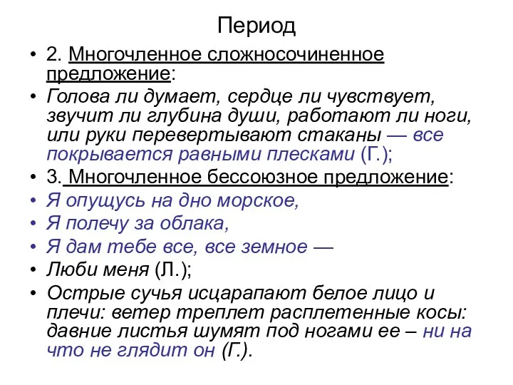 Период 2. Многочленное сложносочиненное предложение: Голова ли думает, сердце ли