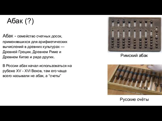 Абак - семейство счетных досок, применявшихся для арифметических вычислений в