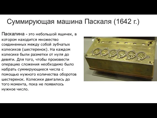 Суммирующая машина Паскаля (1642 г.) Паскалина - это небольшой ящичек,