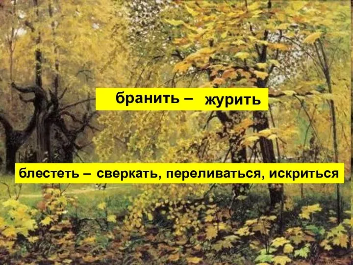 бранить – блестеть – журить сверкать, переливаться, искриться