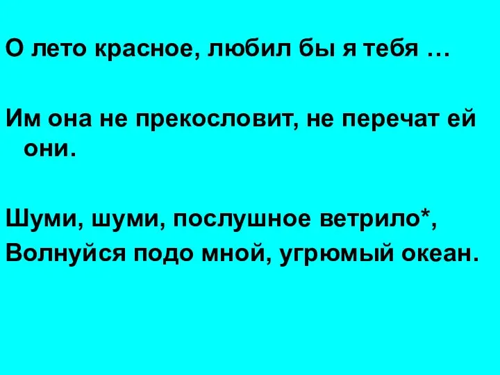 О лето красное, любил бы я тебя … Им она