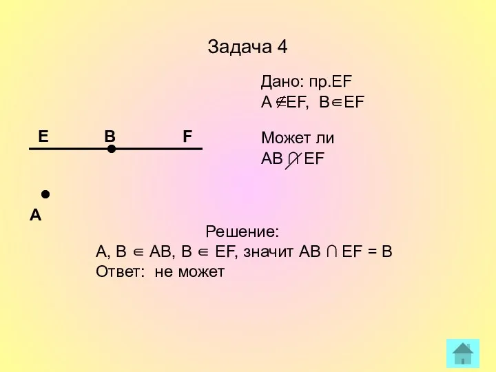 Задача 4 Дано: пр.EF А EF, B∈EF Может ли AB