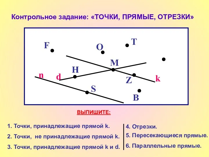 Контрольное задание: «ТОЧКИ, ПРЯМЫЕ, ОТРЕЗКИ» d k F T O