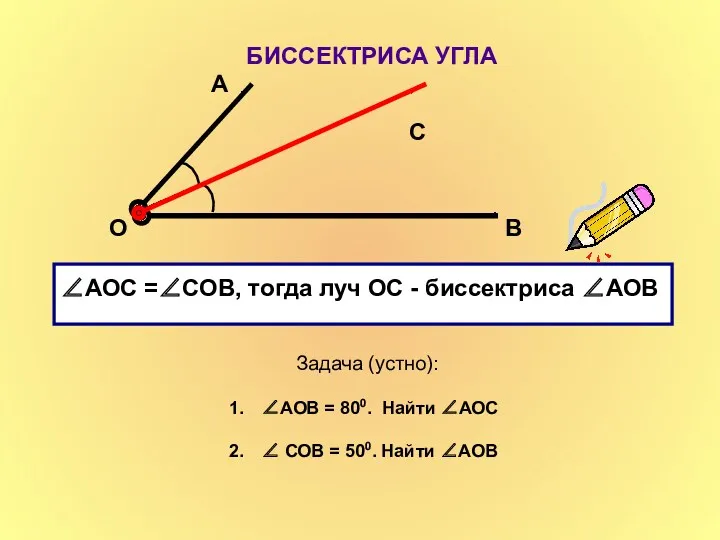 БИССЕКТРИСА УГЛА О А В С ∠АОС =∠СОВ, тогда луч