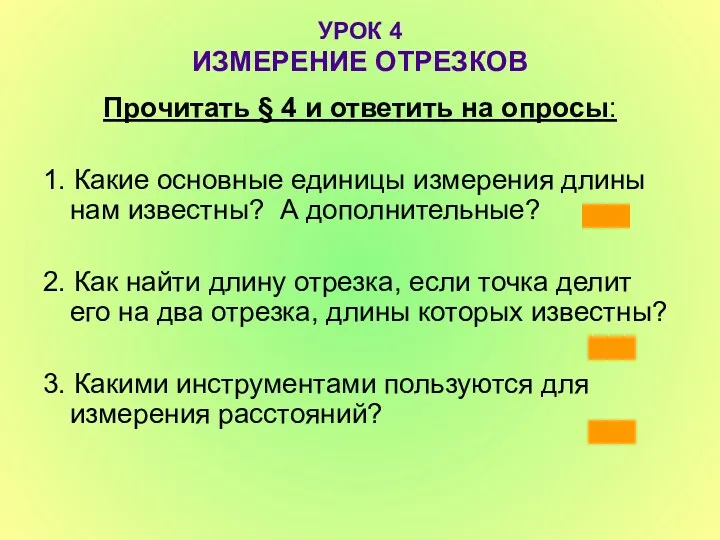 УРОК 4 ИЗМЕРЕНИЕ ОТРЕЗКОВ Прочитать § 4 и ответить на